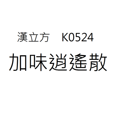 加味逍遙散 K0524《漢立方》